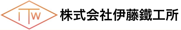 株式会社伊藤鐵工所